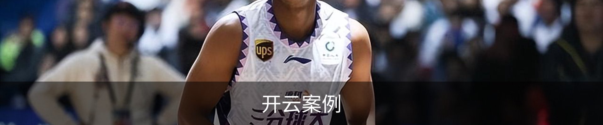 开云案例